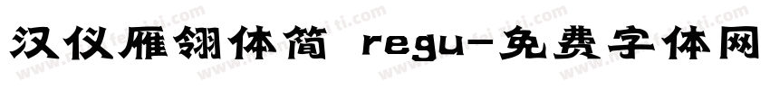 汉仪雁翎体简 regu字体转换